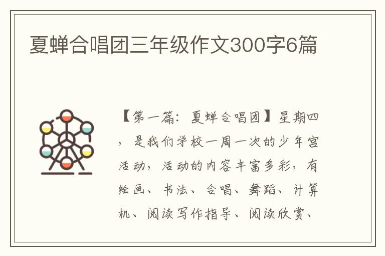 夏蝉合唱团三年级作文300字6篇