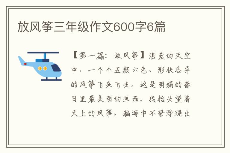 放风筝三年级作文600字6篇