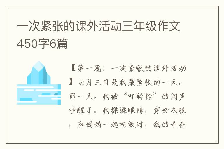 一次紧张的课外活动三年级作文450字6篇