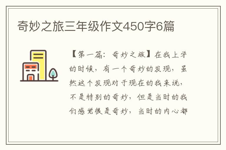 奇妙之旅三年级作文450字6篇