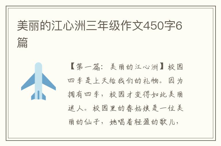 美丽的江心洲三年级作文450字6篇