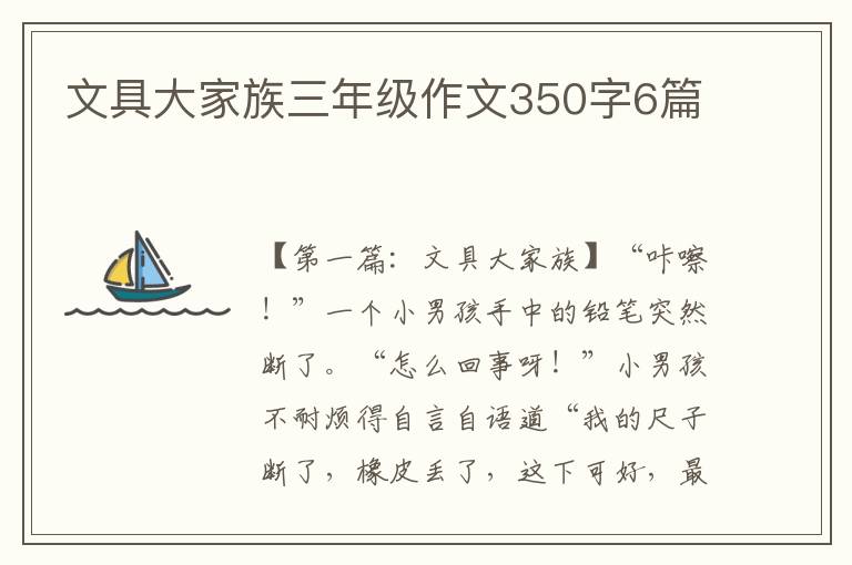 文具大家族三年级作文350字6篇