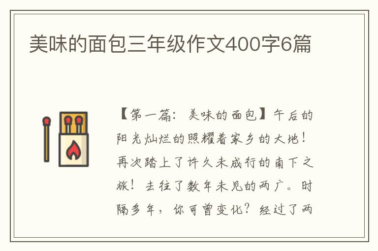 美味的面包三年级作文400字6篇