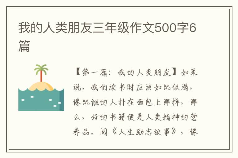 我的人类朋友三年级作文500字6篇