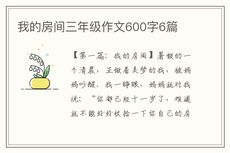 我的房间三年级作文600字6篇