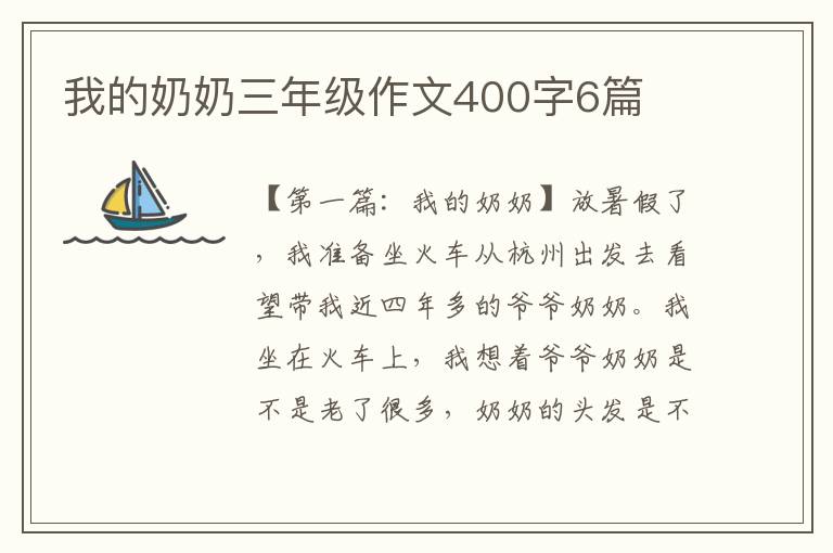 我的奶奶三年级作文400字6篇