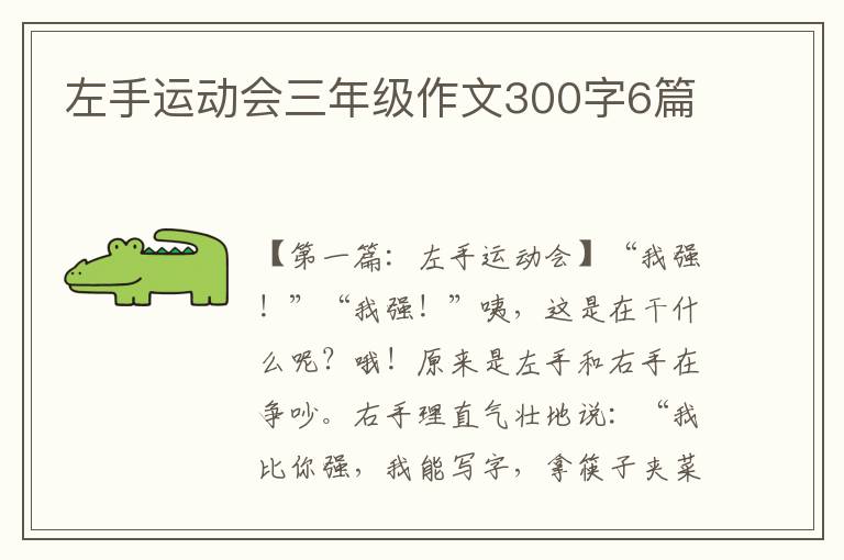 左手运动会三年级作文300字6篇