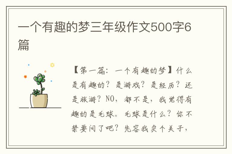 一个有趣的梦三年级作文500字6篇