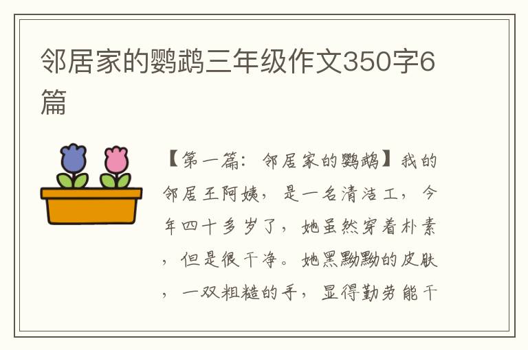 邻居家的鹦鹉三年级作文350字6篇