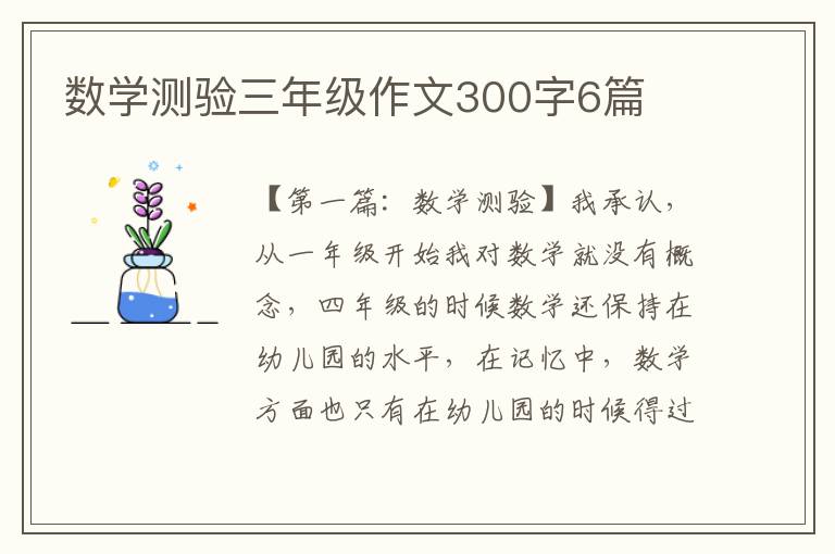 数学测验三年级作文300字6篇