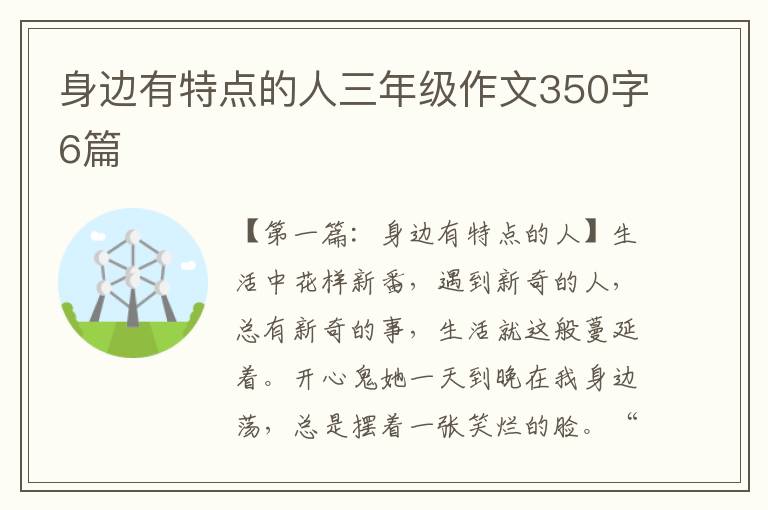 身边有特点的人三年级作文350字6篇