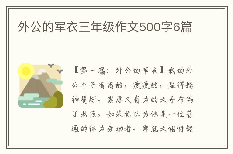 外公的军衣三年级作文500字6篇