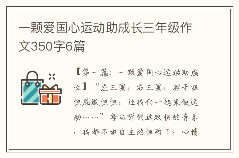 一颗爱国心运动助成长三年级作文350字6篇