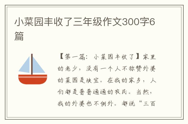 小菜园丰收了三年级作文300字6篇