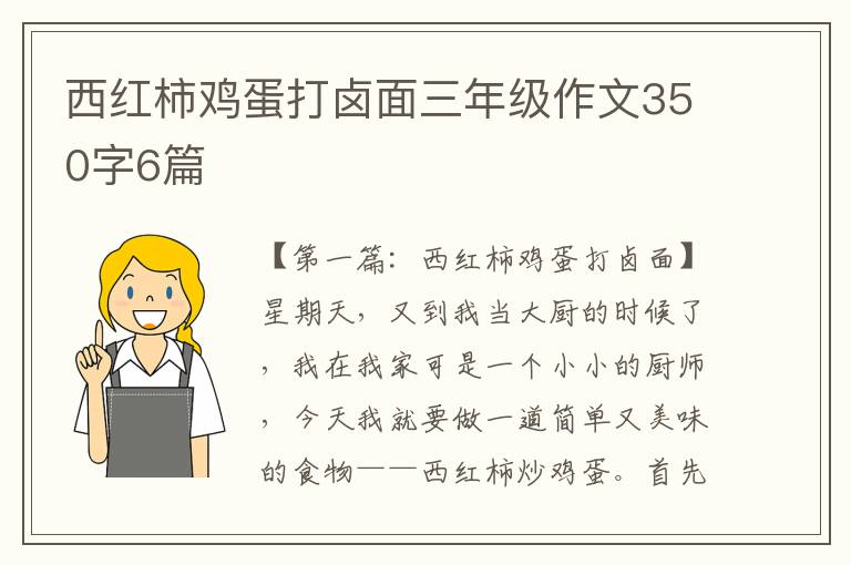 西红柿鸡蛋打卤面三年级作文350字6篇