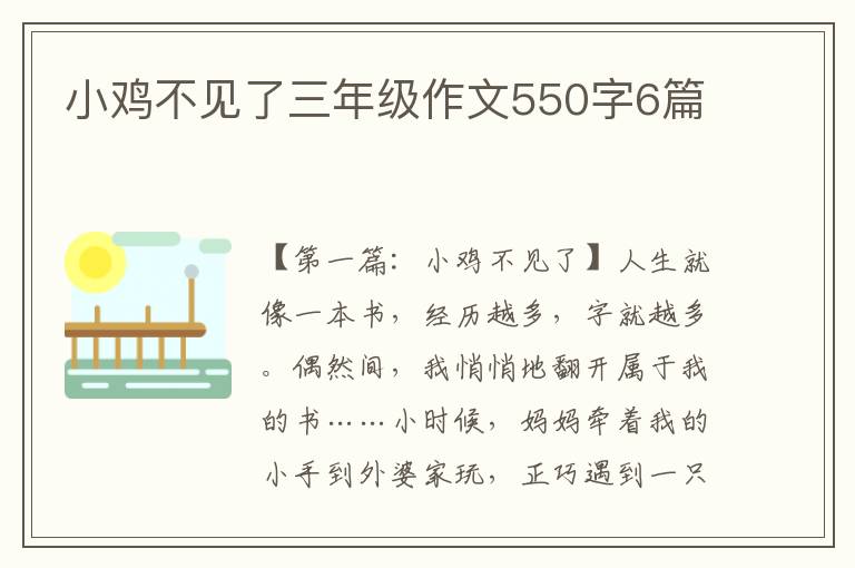 小鸡不见了三年级作文550字6篇