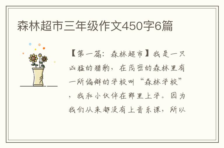 森林超市三年级作文450字6篇