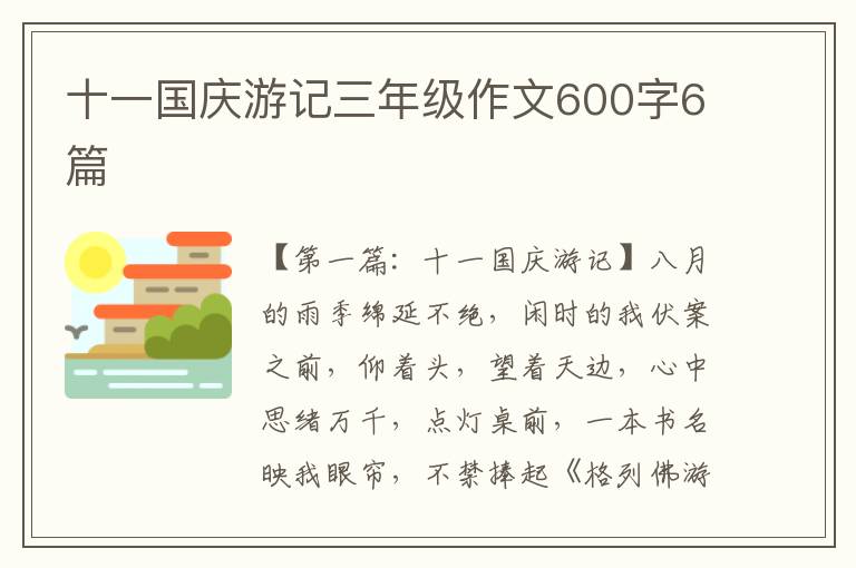 十一国庆游记三年级作文600字6篇