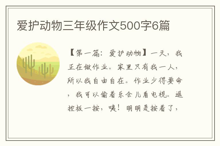 爱护动物三年级作文500字6篇