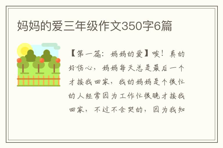 妈妈的爱三年级作文350字6篇