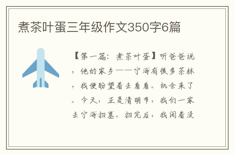 煮茶叶蛋三年级作文350字6篇