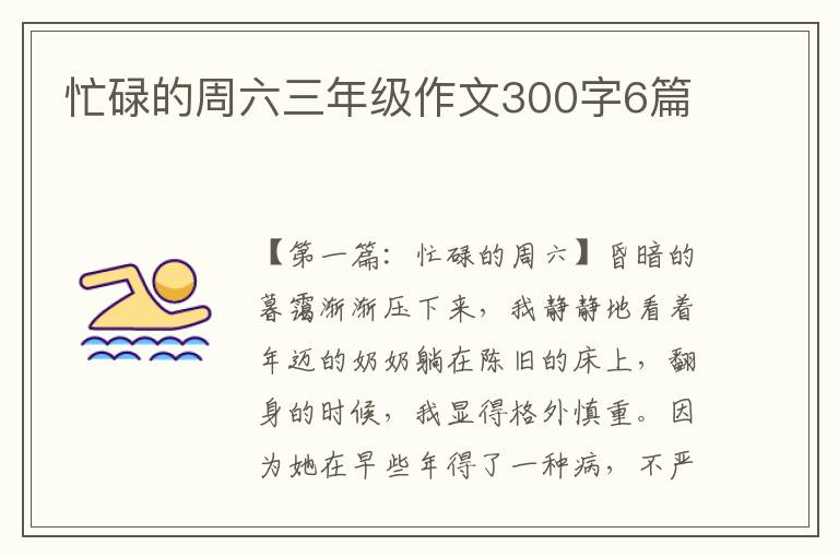 忙碌的周六三年级作文300字6篇