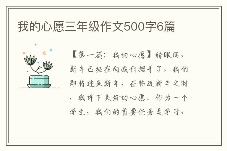 我的心愿三年级作文500字6篇