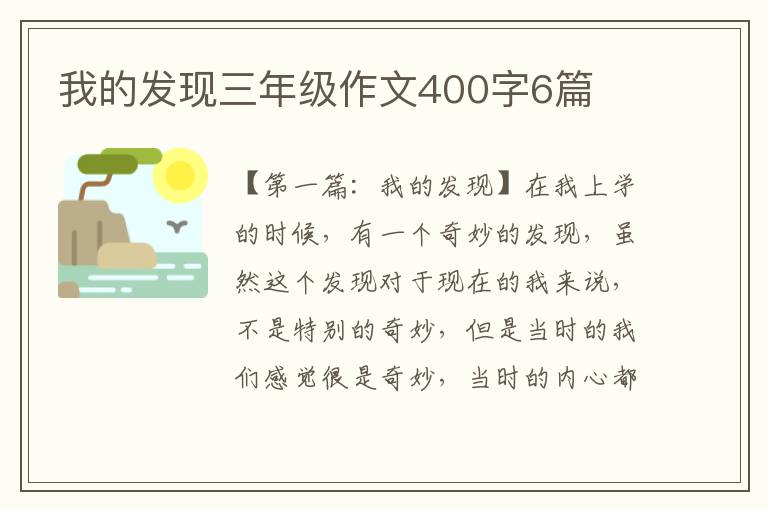 我的发现三年级作文400字6篇