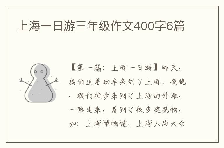 上海一日游三年级作文400字6篇