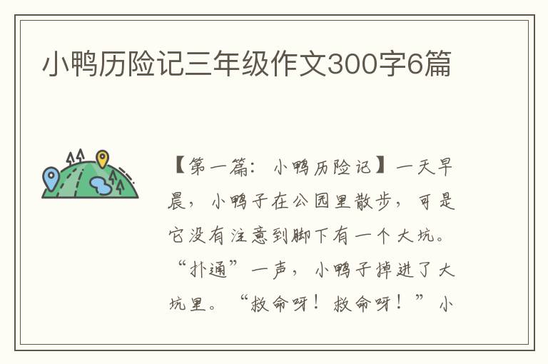 小鸭历险记三年级作文300字6篇