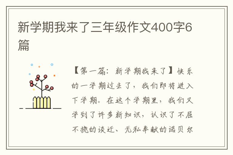 新学期我来了三年级作文400字6篇