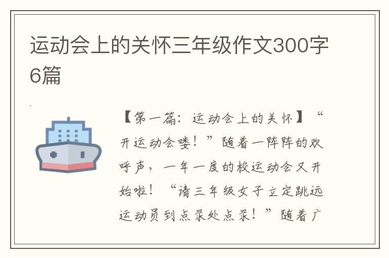 运动会上的关怀三年级作文300字6篇