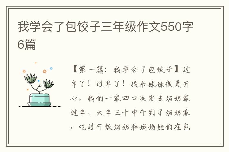 我学会了包饺子三年级作文550字6篇