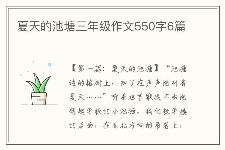 夏天的池塘三年级作文550字6篇