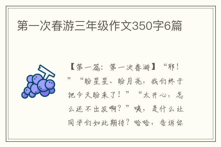 第一次春游三年级作文350字6篇