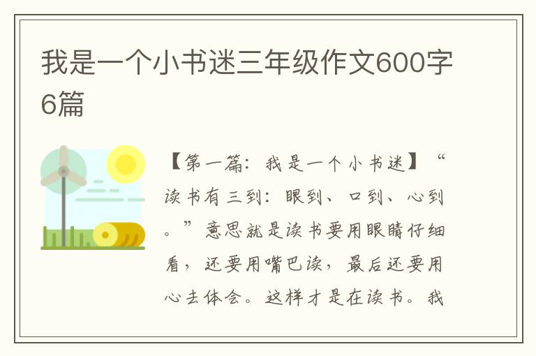 我是一个小书迷三年级作文600字6篇