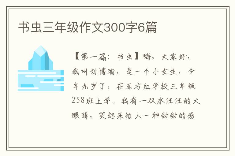 书虫三年级作文300字6篇