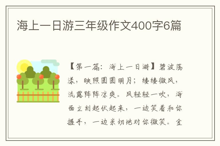 海上一日游三年级作文400字6篇