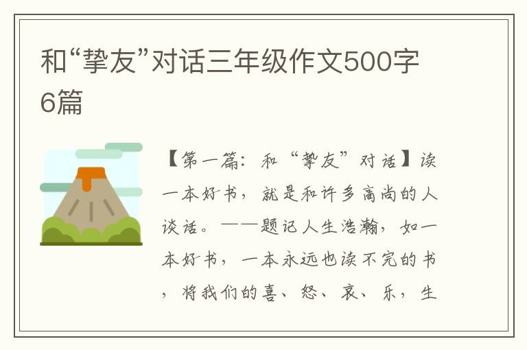 和“挚友”对话三年级作文500字6篇