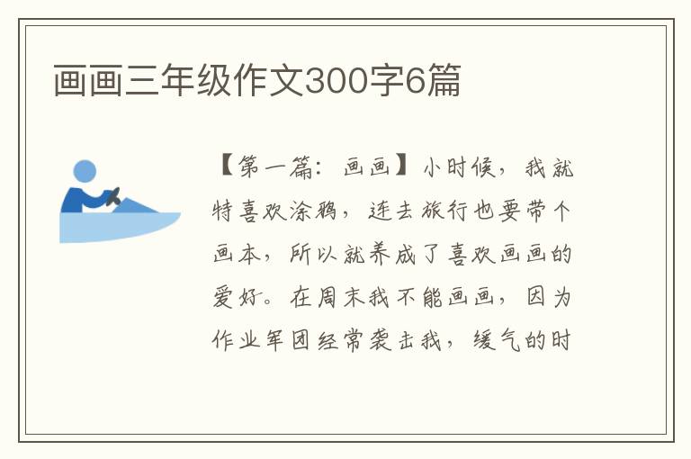 画画三年级作文300字6篇