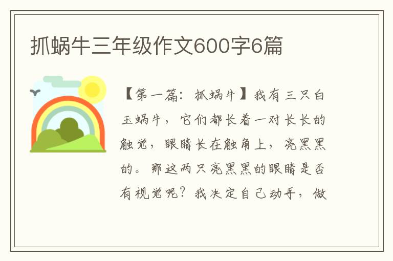 抓蜗牛三年级作文600字6篇