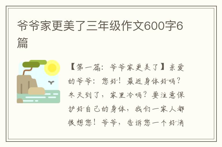 爷爷家更美了三年级作文600字6篇