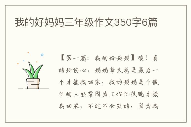 我的好妈妈三年级作文350字6篇