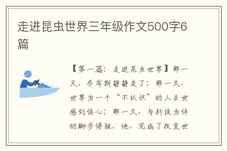 走进昆虫世界三年级作文500字6篇