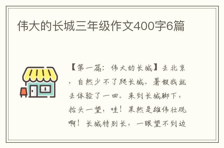 伟大的长城三年级作文400字6篇