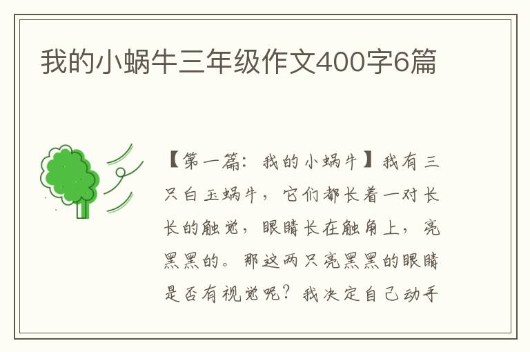 我的小蜗牛三年级作文400字6篇