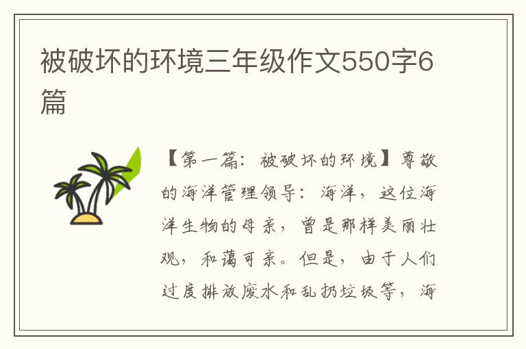 被破坏的环境三年级作文550字6篇