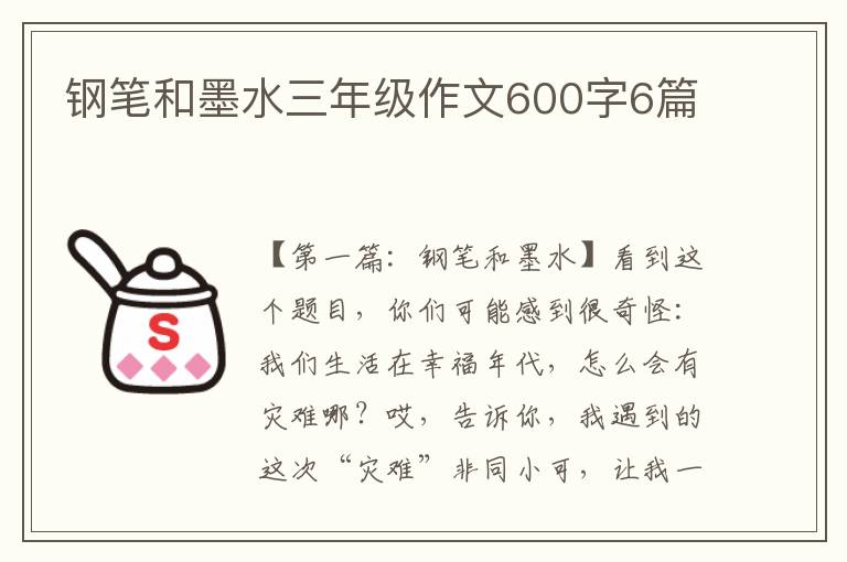 钢笔和墨水三年级作文600字6篇