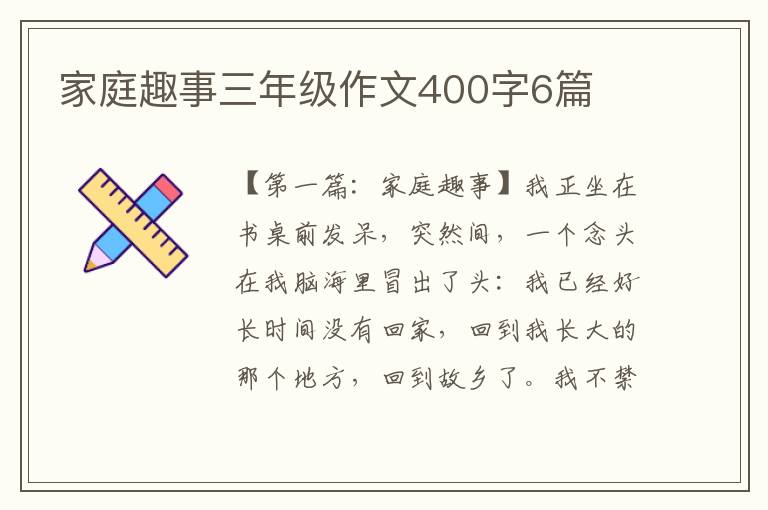 家庭趣事三年级作文400字6篇