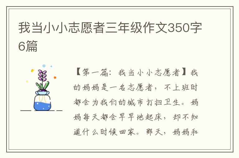 我当小小志愿者三年级作文350字6篇